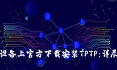 如何在苹果设备上官方下