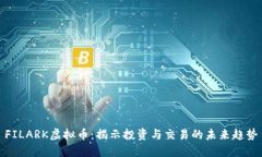 FILARK虚拟币：揭示投资与