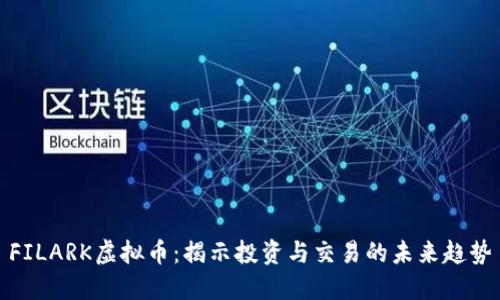 FILARK虚拟币：揭示投资与交易的未来趋势