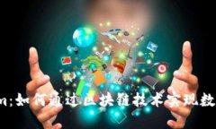虚拟币Datum：如何通过区块