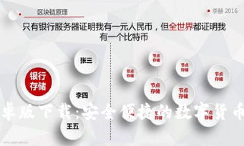 tp钱包安卓版下载：安全便捷的数字货币管理助手
