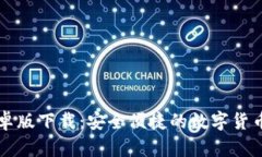 tp钱包安卓版下载：安全便