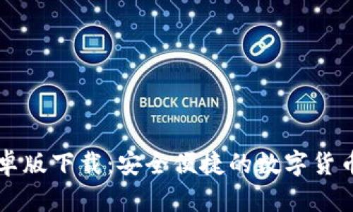 tp钱包安卓版下载：安全便捷的数字货币管理助手