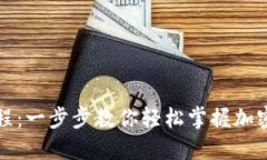 TP钱包交易教程：一步步教