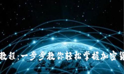 TP钱包交易教程：一步步教你轻松掌握加密货币交易技巧