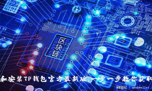 如何下载和安装TP钱包官方最新版：一步一步教你获取安全钱包
