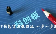 如何下载和安装TP钱包官方