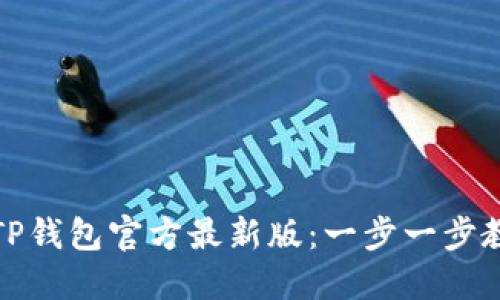 如何下载和安装TP钱包官方最新版：一步一步教你获取安全钱包