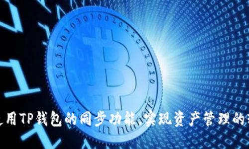 如何顺利使用TP钱包的同步功能，实现资产管理的轻松与高效