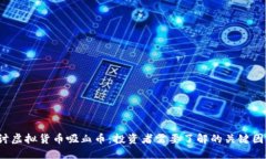 jiaoti探讨虚拟货币吸血币