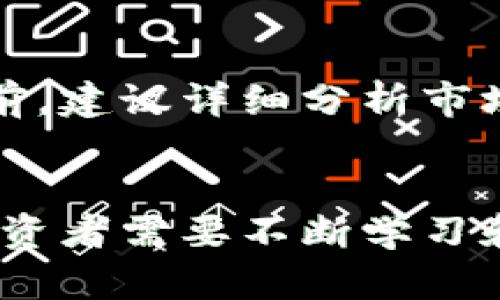iaoti探索毛毛虚拟币的潜力：投资者如何通过它实现财富增长/iaoti  
毛毛虚拟币, 投资, 财富增长, 加密货币/guanjianci

引言：虚拟货币的崛起
近年来，虚拟货币的兴起引起了全球范围内的关注。从比特币到以太坊，各种加密货币如雨后春笋般涌现。它们不仅改变了人们对金钱的传统认识，也为投资者带来了前所未有的机遇。在这些虚拟货币中，毛毛虚拟币以其独特的特性和潜力脱颖而出，吸引了大量投资者的目光。

什么是毛毛虚拟币？
毛毛虚拟币是一种新兴的加密货币，它基于区块链技术，旨在提供安全、快捷的交易方式。毛毛虚拟币不仅能够用于交易和投资，还具有社区激励机制，鼓励用户参与生态建设。这种虚拟币以其独特的消费和奖励机制吸引了大批用户，正在逐步建立起自己的市场地位。

毛毛虚拟币的优势
毛毛虚拟币有许多优点，使其成为投资者眼中的宝藏。首先，它的交易速度极快，用户可以在几秒钟内完成交易。其次，毛毛虚拟币采用了先进的安全技术，保证交易的安全性，用户信息不易泄露。此外，毛毛虚拟币在生态应用方面也展现出了强大的潜力，例如在游戏、购物等领域的应用，让用户感受到实际的便利和收益。

投资毛毛虚拟币的策略
为了实现财富增长，投资毛毛虚拟币的策略至关重要。首先，投资者需要做好市场研究，了解毛毛虚拟币的市场动态和趋势。其次，合理配置资产，避免将所有资金投入单一虚拟币中，这样可以降低风险。此外，保持耐心和冷静，很多投资者在短期内因市场波动而恐慌，从而做出错误决策。长期持有通常是更明智的选择。

毛毛虚拟币的未来展望
毛毛虚拟币的未来发展值得期待。随着区块链技术的不断进步，更多的领域将融入到虚拟货币中。同时，全球对加密货币的认可度不断提高，监管政策也在逐步完善。这都为毛毛虚拟币的成长提供了良好的环境。只有不断创新，满足用户需求，毛毛虚拟币才能在竞争激烈的市场中立于不败之地。

结论：投资前的思考
在投资毛毛虚拟币之前，投资者需要充分了解自身的风险承受能力和投资目的。虚拟货币市场充满机遇，但同时也伴随着高风险。在做出投资决策之前，建议详细分析市场情况，并制定合理的投资计划。毛毛虚拟币有潜力成为财富增长的工具，但理性投资永远是成功的关键。

后记
虚拟币市场如同一片新大陆，等待着勇敢的探索者去开拓。毛毛虚拟币作为其中一部分，正以其独特的魅力吸引着越来越多的关注。在这一过程中，投资者需要不断学习和适应，才能把握更多机会，实现财富的快速增长。