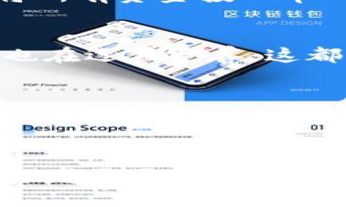 iaoti探索毛毛虚拟币的潜力：投资者如何通过它实现财富增长/iaoti  
毛毛虚拟币, 投资, 财富增长, 加密货币/guanjianci

引言：虚拟货币的崛起
近年来，虚拟货币的兴起引起了全球范围内的关注。从比特币到以太坊，各种加密货币如雨后春笋般涌现。它们不仅改变了人们对金钱的传统认识，也为投资者带来了前所未有的机遇。在这些虚拟货币中，毛毛虚拟币以其独特的特性和潜力脱颖而出，吸引了大量投资者的目光。

什么是毛毛虚拟币？
毛毛虚拟币是一种新兴的加密货币，它基于区块链技术，旨在提供安全、快捷的交易方式。毛毛虚拟币不仅能够用于交易和投资，还具有社区激励机制，鼓励用户参与生态建设。这种虚拟币以其独特的消费和奖励机制吸引了大批用户，正在逐步建立起自己的市场地位。

毛毛虚拟币的优势
毛毛虚拟币有许多优点，使其成为投资者眼中的宝藏。首先，它的交易速度极快，用户可以在几秒钟内完成交易。其次，毛毛虚拟币采用了先进的安全技术，保证交易的安全性，用户信息不易泄露。此外，毛毛虚拟币在生态应用方面也展现出了强大的潜力，例如在游戏、购物等领域的应用，让用户感受到实际的便利和收益。

投资毛毛虚拟币的策略
为了实现财富增长，投资毛毛虚拟币的策略至关重要。首先，投资者需要做好市场研究，了解毛毛虚拟币的市场动态和趋势。其次，合理配置资产，避免将所有资金投入单一虚拟币中，这样可以降低风险。此外，保持耐心和冷静，很多投资者在短期内因市场波动而恐慌，从而做出错误决策。长期持有通常是更明智的选择。

毛毛虚拟币的未来展望
毛毛虚拟币的未来发展值得期待。随着区块链技术的不断进步，更多的领域将融入到虚拟货币中。同时，全球对加密货币的认可度不断提高，监管政策也在逐步完善。这都为毛毛虚拟币的成长提供了良好的环境。只有不断创新，满足用户需求，毛毛虚拟币才能在竞争激烈的市场中立于不败之地。

结论：投资前的思考
在投资毛毛虚拟币之前，投资者需要充分了解自身的风险承受能力和投资目的。虚拟货币市场充满机遇，但同时也伴随着高风险。在做出投资决策之前，建议详细分析市场情况，并制定合理的投资计划。毛毛虚拟币有潜力成为财富增长的工具，但理性投资永远是成功的关键。

后记
虚拟币市场如同一片新大陆，等待着勇敢的探索者去开拓。毛毛虚拟币作为其中一部分，正以其独特的魅力吸引着越来越多的关注。在这一过程中，投资者需要不断学习和适应，才能把握更多机会，实现财富的快速增长。