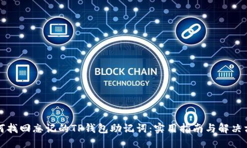 如何找回忘记的TP钱包助记词：实用指南与解决方案