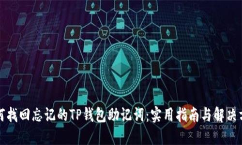 如何找回忘记的TP钱包助记词：实用指南与解决方案