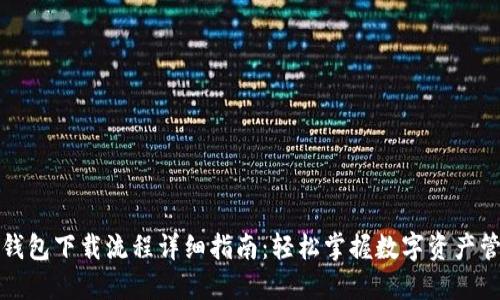 TP钱包下载流程详细指南：轻松掌握数字资产管理
