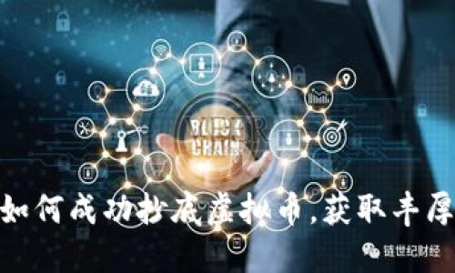 银行如何成功抄底虚拟币，获取丰厚回报