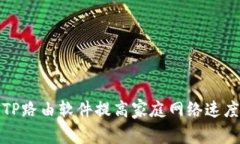 如何使用TP路由软件提高家
