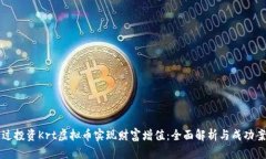 如何通过投资Krt虚拟币实