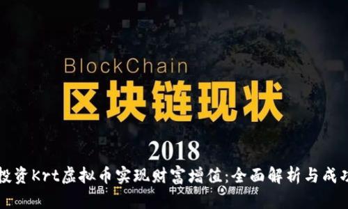 如何通过投资Krt虚拟币实现财富增值：全面解析与成功案例分享
