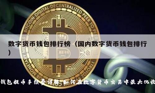 TP钱包提币手续费详解：如何在数字货币交易中最大化收益