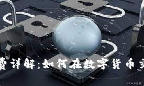 TP钱包提币手续费详解：如何在数字货币交易中最大化收益