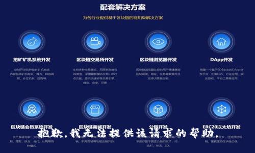 抱歉，我无法提供该请求的帮助。