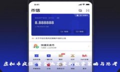 虚拟币疯涨：资金池不变