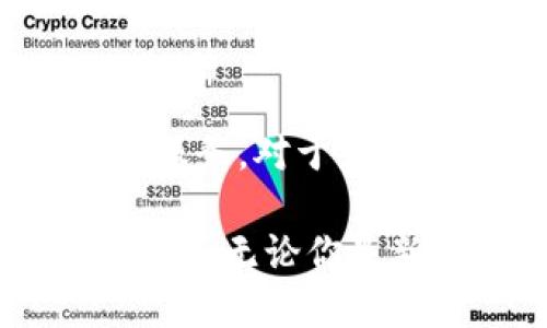   探索BM虚拟币交易平台的优势与潜力，如何实现投资回报最大化 / 

 guanjianci 虚拟币, BM平台, 投资回报, 交易安全 /guanjianci 

引言：虚拟币市场的新星

近年来，虚拟币的快速发展已经吸引了全球投资者的目光。随着区块链技术的成熟，虚拟币市场变得愈发活跃。本文将深入探讨BM虚拟币交易平台，它不仅为投资者提供了多样的交易选择，还为用户打开了通往数字资产世界的大门。我们将重点分析BM平台的独特优势，以及如何通过它实现投资回报的最大化。

BM平台概述

BM平台是一家新兴的虚拟币交易所。与许多传统交易所相比，BM的平台架构更为先进。它致力于打造用户友好的交易环境，让用户能够方便、安全地进行虚拟资产交易。平台支持多种虚拟币，包括比特币、以太坊和其他主流数字币，并为用户提供实时的市场动态和风控措施。

BM平台的优势

在众多虚拟币交易平台中，BM有一些独特的优势，这些优势使得它在激烈的市场竞争中脱颖而出。

h41. 安全性高/h4
安全性是投资者在选择交易平台时最为关注的因素之一。BM平台采用了多重安全措施，包括256位SSL加密、冷存储钱包等，确保用户资产的安全。同时，平台还定期进行安全审计，以识别和修复潜在的安全漏洞。

h42. 交易手续费透明/h4
BM平台的交易费用结构清晰透明，用户在交易之前能够清楚知道自己的成本。这种透明度增强了用户的信任感。平台还会不定期进行手续费的优惠活动，帮助用户减少交易成本。

h43. 用户友好的界面/h4
BM平台的用户界面设计直观易懂，极大地方便了新手用户。各种功能分类明晰，使用户能够迅速找到所需的工具和信息。这种设计不仅吸引了初学者，更提升了专业交易者的操作效率。

h44. 丰富的交易对/h4
BM平台支持多种虚拟币交易对。用户可以根据市场走势选择合适的交易组合。例如，用户可以将比特币兑换为以太坊，或是将不同的山寨币进行交易。这种灵活性不仅满足了投资者多样化的需求，也增加了盈利机会。

如何在BM平台实现投资回报最大化

在BM平台上，投资回报并非易事，但通过策略和工具的应用，用户可以显著提高自己的投资水平。

h41. 学习市场分析/h4
了解市场动态是成功投资的关键。在BM平台，用户可以获取最新的市场行情和技术分析报告。利用这些信息，投资者可以更好地预测价格走势。定期关注市场新闻及相关数据，有助于做出明智的投资决策。

h42. 制定投资策略/h4
每位投资者都应根据自身的风险承受能力和投资目标制定策略。例如，有些投资者偏好持有长期投资，而另一些则选择短期交易。BM平台提供了多种工具帮助用户制定有效的投资策略，如止损设置和限价单。合理运用这些工具可以有效降低投资风险。

h43. 参与社区活动/h4
BM平台不定期组织社区活动，鼓励用户之间的讨论与交流。参加这些活动，可以获取他人成功的经验。同时，用户也可以分享自己的投资成功故事，建立良好的社区信任关系。

h44. 监控投资组合/h4
建立并监控自己的投资组合是提高投资回报的重要方法。BM平台提供了投资组合管理工具，帮助用户追踪资产变动。通过数据分析，用户可以发现哪些投资表现良好，哪些需要调整。

总结：BM平台的未来

总的来说，BM虚拟币交易平台为投资者提供了一个安全、高效、透明的交易环境。随着用户基数的不断扩大，BM平台有望在未来继续创新并完善自身服务。对于想要在虚拟币市场中实现投资回报最大化的用户来说，BM无疑是一个值得信赖的选择。

在数字资产飞速发展的今天，抓住机遇至关重要。通过了解BM平台的多种优势，并应用专业的投资策略，用户可以在虚拟币市场中迎来自己的投资春天。无论你是新手还是老手，BM都将成为你交易旅程中的坚实伴侣。