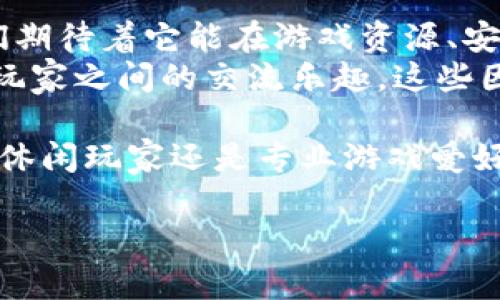 ：如何通过taptap官方正版实现游戏资源的快速获取与社区互动
guanjianci：taptap, 游戏资源, 社区互动, 官方正版

引言：什么是taptap？
在如今互联网高速发展的时代，手机游戏已经成为人们日常生活的一部分。提到游戏，taptap无疑是一个不容忽视的平台。taptap是一款集合了游戏下载、分享和社区互动的手机应用。它不仅提供了丰富的游戏资源，还为玩家们搭建了一个交流、讨论的平台。通过taptap，我们可以轻松地获取官方正版的游戏，享受无广告、无病毒的安全体验。

taptap的优势：官方正版的重要性
选择taptap的第一个原因是其提供的游戏全部为官方正版。这意味着玩家可以信任游戏的安全性与质量。相较于一些不明来源的下载渠道，官方游戏能有效避免盗版或修改版游戏所带来的安全隐患。
此外，taptap对游戏的审核机制也相当严格。每款上架的游戏都需经过一定的审核，这样不仅确保了游戏的质量，还能保护玩家的权益。正版游戏通常提供更好的用户体验，稳定的更新与维护，以及积极的客服支持。

多样化的游戏资源：找游戏从未如此简单
taptap的游戏资源丰富多样，从热门的网络游戏到独立游戏应有尽有。玩家可以通过搜索功能，快速找到自己感兴趣的游戏。不论是喜欢角色扮演、竞速还是策略类游戏，这里都有相应的资源可供选择。
更重要的是，taptap还提供了游戏的详细信息和真实用户评价。在选择游戏时，玩家能够阅读到其他用户的真实感受和建议，从而帮助他们做出明智的选择。从而避免了一些低质量游戏浪费时间和流量的问题。

社区互动：交流与分享的最佳场所
借助taptap，玩家不仅可以获得游戏，还能够在社区中与志同道合的人交流。taptap的社区功能丰富多样，包括游戏讨论区、玩家攻略分享和官方动态等。
在讨论区，玩家可以发布自己的看法，分享游戏心得，或者询问游戏中的难点。许多资深玩家会在这里提供帮助与建议，形成了一个友好互助的氛围。
此外，taptap还定期推出活动，让玩家有机会获得游戏内道具或其他奖励。活动的参与可以让玩家感受到游戏的乐趣，也能增加与其他玩家的互动。这样的社区氛围大大增强了玩家的归属感与参与感。

安全保障：保护玩家权益的重要措施
在下载游戏的过程中，玩家最关注的无疑是安全性。taptap在这些方面做得相当出色。所有提供的游戏都是经过官方授权的，玩家无需担心因下载盗版游戏而遭遇法律问题。
另外，taptap还提供了机制来保护玩家的个人隐私与数据安全。平台会对用户数据进行加密，确保用户的个人信息不会被泄露。这让玩家在享受游戏的同时，更加安心与放心。

如何利用taptap提升游戏体验
了解了taptap的各种优势后，玩家可以如何更好地利用这个平台呢？首先，在注册账户后，可以关注自己喜欢的游戏及其开发者。这样可以及时获取最新的游戏更新和动态，确保不漏掉任何重要信息。
其次，积极参与社区讨论。在这里，玩家可以与他人分享自己的见解，结识到来自各地的游戏爱好者。这种社交互动不仅能让游戏体验更加丰富，还能提升个人的游戏技巧。
最后，别忘了利用好搜索和推荐功能。taptap的推荐算法可以根据用户的喜好，向其推荐相应的游戏。通过这种方式，玩家可以发现更多可能感兴趣的游戏，拓宽自己的游戏视野。

总结：taptap的未来发展与展望
随着游戏市场的不断扩大，taptap也在不断发展与壮大。未来，随着技术的进步与玩家需求的变化，taptap有望推出更多创新功能，进一步增强用户体验。我们期待着它能在游戏资源、安全保障以及社区互动等多个方面，带给玩家更优质的服务。
总之，taptap作为一个优秀的游戏下载平台，为玩家提供了丰富的游戏资源与良好的社区体验。通过它，玩家可以轻松找到自己心仪的游戏，同时享受与其他玩家之间的交流乐趣。这些因素共同使taptap在众多游戏平台中脱颖而出，成为玩家们的最佳选择。

在这个游戏已成为生活中不可或缺部分的时代，选择taptap不仅仅是选择了一个下载游戏的工具，更是选择了一个能够丰富自己游戏生活的平台。无论你是休闲玩家还是专业游戏爱好者，taptap都能满足你的需求，是你游戏之旅的良好伴侣。

让我们把这一切变得更有趣，下载taptap，与千千万万的玩家一起加入这个充满梦想与激情的世界吧！