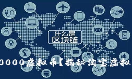 如何快速获取淘宝10000虚拟币？揭秘淘宝虚拟币的使用技巧与策略