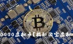 如何快速获取淘宝10000虚拟