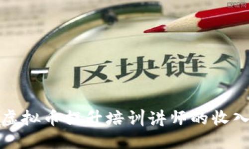 如何利用虚拟币提升培训讲师的收入与知名度