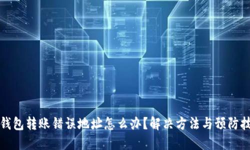 TP钱包转账错误地址怎么办？解决方法与预防技巧