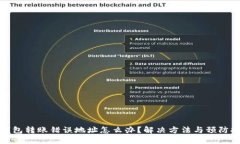 TP钱包转账错误地址怎么办