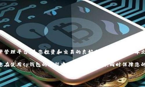    2023年tp钱包苹果下载全攻略：轻松安全管理数字资产  / 

 guanjianci  tp钱包, 苹果手机, 数字资产, 钱包下载  /guanjianci 

引言
在如今数字货币大发展的时代，越来越多的人开始关注如何安全、方便地管理自己的数字资产。tp钱包作为一款备受欢迎的数字货币钱包，凭借其简单易用、安全性高而赢得了用户的青睐。本文将详细介绍tp钱包的苹果下载流程以及使用技巧，帮助您在数字资产管理上事半功倍。

什么是tp钱包？
tp钱包是一款多功能数字资产钱包，支持多种主流数字货币的存储、转账和交易。其操作界面清晰友好，适合新手和专业用户。tp钱包的安全策略也非常到位，采用多重加密措施，确保用户的资产不受威胁。

为何选择tp钱包？
首先，tp钱包支持多种数字货币，包括比特币、以太坊、USDT等。用户可以在同一个钱包中管理多种资产，极大地方便了投资与交易流程。其次，tp钱包承诺高水平的安全性。通过冷存储和加密技术，用户的数字资产几乎不会受到网络攻击的影响。此外，tp钱包的用户体验也相当出色，其简洁的界面让用户更容易上手，快速进行操作。

tp钱包苹果下载步骤
为了帮助您顺利下载tp钱包，下面是详细的步骤指导：

h4步骤一：访问App Store/h4
打开您的苹果手机，找到并点击App Store图标。App Store是苹果用户下载应用的官方平台。

h4步骤二：搜索tp钱包/h4
在App Store的搜索框中输入“tp钱包”，然后点击搜索按钮。系统会显示相关的应用程序列表。

h4步骤三：选择并下载/h4
在搜索结果中找到tp钱包应用，点击下载按钮。下载完成后，系统会自动安装应用。

h4步骤四：注册和设置/h4
打开已安装的tp钱包，您将被要求注册一个账户。请按照提示输入必要的信息，设置安全密码。此时，请确保选择一个强密码，以保障您的资产安全。

tp钱包的功能解析
一旦成功下载并注册，您就可以开始使用tp钱包来管理数字资产。tp钱包提供了一系列的功能，确保用户的资产安全和便捷性。

h4资产管理/h4
用户可以在tp钱包中查看自己持有的各种数字货币的余额、交易记录等信息。这些信息将帮助用户更好地了解自己的资产状况，合理规划投资。

h4转账与交易/h4
在tp钱包中，用户可以很方便地进行转账和交易。只需输入对方的钱包地址，选择转账金额，确认后即可完成。这个过程简单快速，适合频繁进行交易的用户。

h4安全保障/h4
tp钱包设有多重安全措施，包括指纹识别和面部识别功能。用户可以选择启用这些功能，提高钱包的安全性。同时，系统还会提供备份功能，以防万一丢失或更换设备。

使用tp钱包的注意事项
尽管tp钱包在安全性和便捷性方面表现良好，但用户在使用过程中还是需要注意一些事项：

h4定期更新应用/h4
随时保持tp钱包为最新版本。因为更新版本通常会修复已知的漏洞和问题，只需在App Store中进行更新。

h4妥善保管私钥/h4
在注册过程中，tp钱包会生成一把私钥。务必将其妥善保管，不随意泄露给他人。丢失或被盗用私钥，可能导致资产无法找回。

h4警惕网络钓鱼/h4
在使用tp钱包时，务必注意防范网络钓鱼攻击。不要随意点击陌生链接或下载不明应用，确保自己在安全的网络环境中进行交易。

总结
通过以上内容，我们详细介绍了tp钱包的苹果下载流程、功能特点以及使用时的注意事项。tp钱包为用户提供了一个安全、可靠的数字资产管理平台，是您投资和交易的良好助手。希望通过本文，您能对tp钱包有更深入的了解，并顺利下载和使用。无论您是新手还是老用户，tp钱包都将帮助您轻松管理自己的数字资产。 

在数字货币日益普及的今天，选择一个可靠的钱包显得尤为重要。tp钱包不仅拥有出色的功能，更重要的是它的安全性和用户体验。希望您在使用tp钱包的过程中，能享受到便利，同时保障您的数字资产安全。 

您还有其他关于tp钱包的问题吗？请在评论区留言，我们将竭诚为您服务！