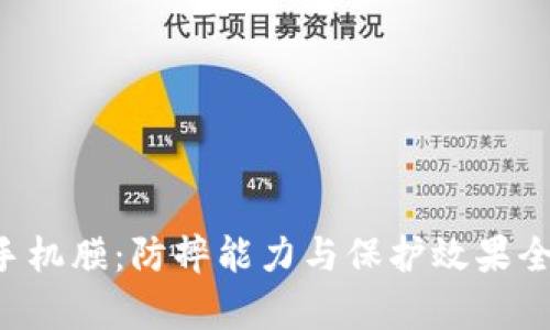 TPU手机膜：防摔能力与保护效果全解析