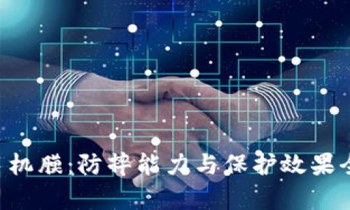 TPU手机膜：防摔能力与保护效果全解析