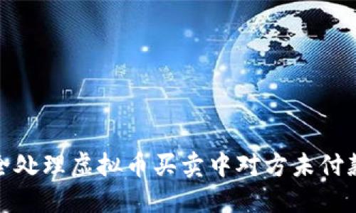 如何安全处理虚拟币买卖中对方未付款的情况