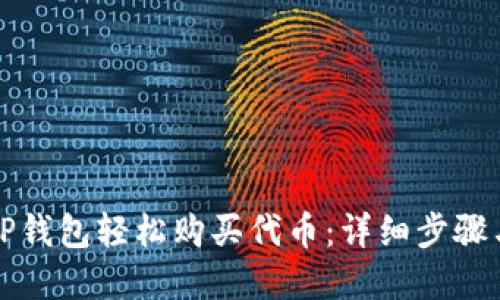 如何通过TP钱包轻松购买代币：详细步骤与实用指南