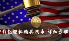 如何通过TP钱包轻松购买代
