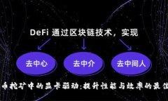 虚拟币挖矿中的显卡驱动