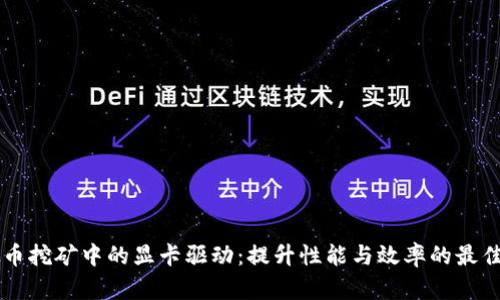 虚拟币挖矿中的显卡驱动：提升性能与效率的最佳实践