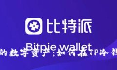 安全保护你的数字资产：