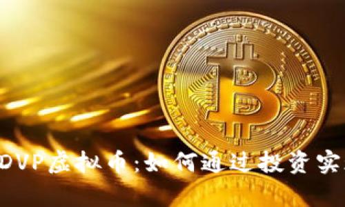 ziaoti探索DVP虚拟币：如何通过投资实现财富增长
