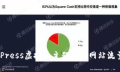 如何通过WordPress虚拟币主