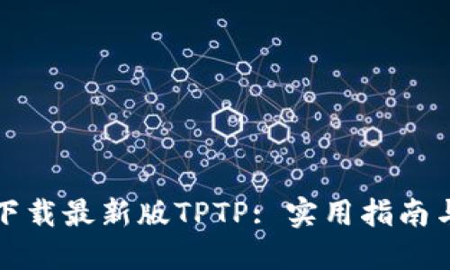 如何下载最新版TPTP: 实用指南与技巧