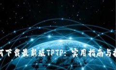 如何下载最新版TPTP: 实用