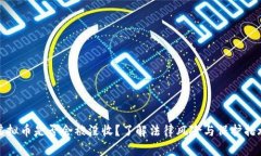 虚拟币是否会被没收？了