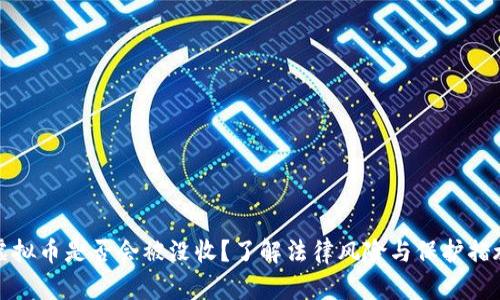 虚拟币是否会被没收？了解法律风险与保护措施