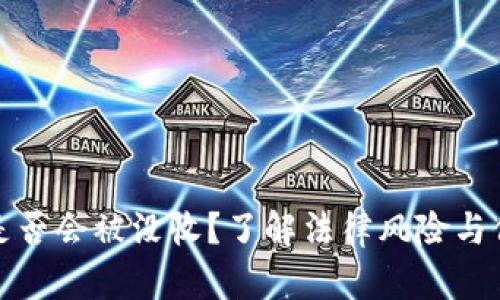 虚拟币是否会被没收？了解法律风险与保护措施